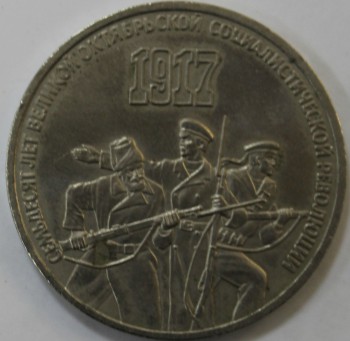  3 рубля 1987г.  СССР.  70 лет  Октябрьской революции,  состояние мешковое. - Мир монет