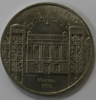 5 рублей 1991г.  СССР.  Здание Госбанка , состояние мешковое. - Мир монет