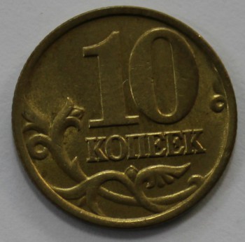 10 копеек 1998г. М, состояние  VF. - Мир монет