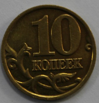 10 копеек 2001г. М, состояние VF. - Мир монет