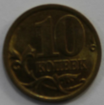 10 копеек 2003г. СП, состояние VF. - Мир монет