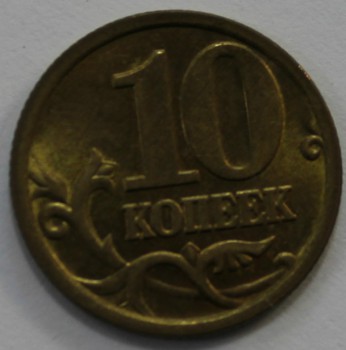 10 копеек 2005г. СП, состояние XF. - Мир монет