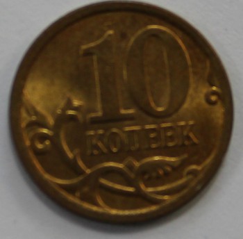 10 копеек 2007г. СП, состояние aUNC. - Мир монет