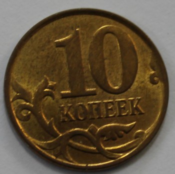 10 копеек 2007г. М, состояние XF. - Мир монет