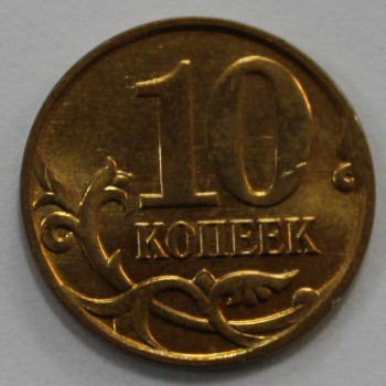 10 копеек 2010г. М , состояние aUNC. - Мир монет