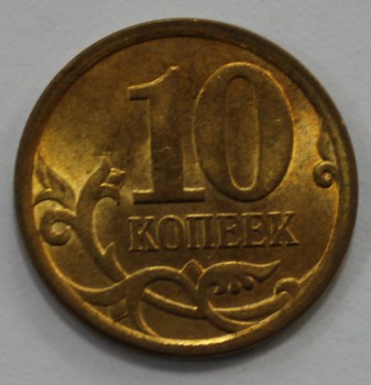 10 копеек 2010г. СП, состояние aUNC. - Мир монет