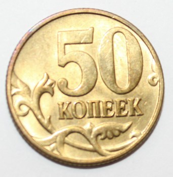 50 копеек 2004г. М, состояние aUNC. - Мир монет