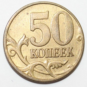 50 копеек 2005г. М, состояние VF+. - Мир монет