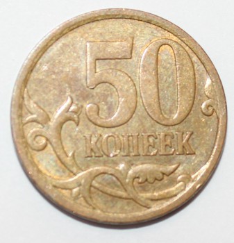 50 копеек 2007г. СП, состояние VF. - Мир монет