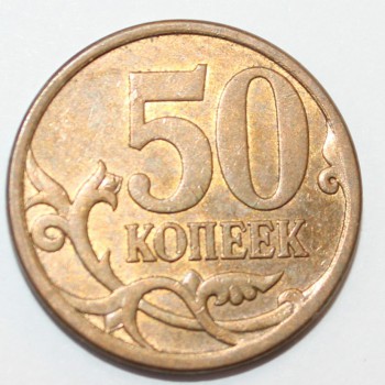 50 копеек 2013г. СП, состояние XF. - Мир монет