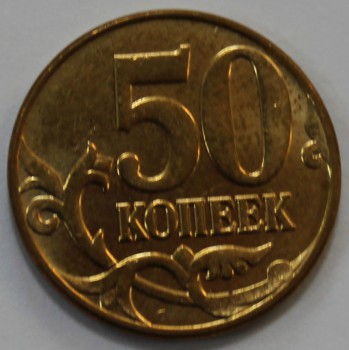 50 копеек 2014г. М, состояние XF-UNC. - Мир монет