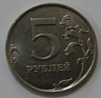 5 рублей 2015г. ММД, состояние XF-UNC. - Мир монет