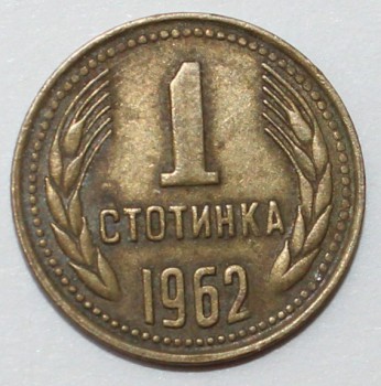 1 стотинка 1962г. Болгария, из обращения - Мир монет