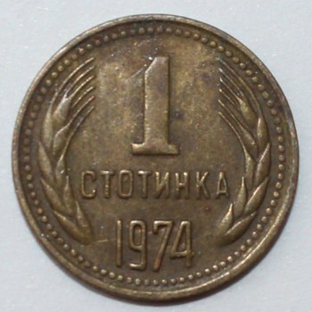 1 стотинка 1974г. Болгария, из обращения - Мир монет