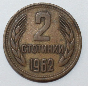 2 стотинки 1962г.  Болгария, состояние  VF-XF. - Мир монет