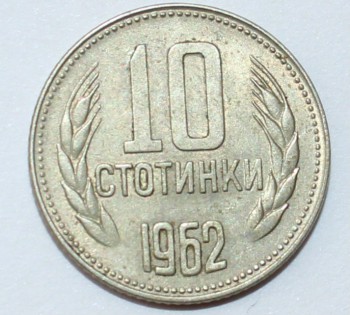 10 стотинок 1962г. Болгария,состояние ХF - Мир монет