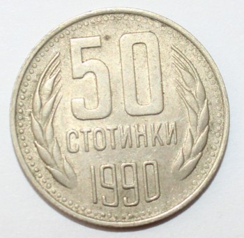 50 стотинок 1990г. Болгария, состояние XF - Мир монет