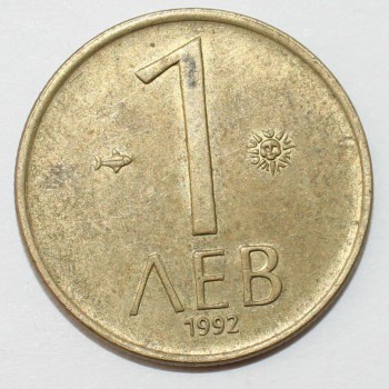 1 лев 1992г. Болгария, состояние VF - Мир монет