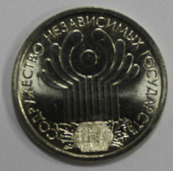 1 рубль 2001г.  СПМД. 10 лет СНГ,  состояние UNC, штемпельный блеск. - Мир монет