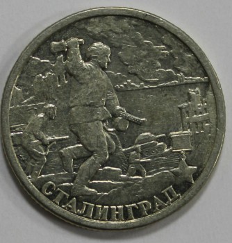 2 рубля 2000г. СПМД. Сталинград  Город-Герой, мешковая. - Мир монет