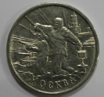 2 рубля 2000г. ММД. Москва Город-Герой, мешковая. - Мир монет