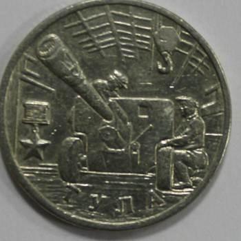 2 рубля 2000г. ММД. Тула  Город-Герой, мешковая. - Мир монет