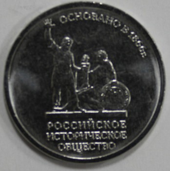 5 рублей 2016г 150- летие основания  Русского исторического общества, мешковая. - Мир монет