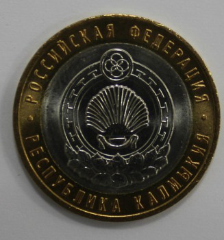10 рублей 2009г. Республика  Калмыкия ,СПМД , гурт рубчатый, биметалл, вес 8,4гр,  состояние UNC, тираж 5 млн.экз. - Мир монет
