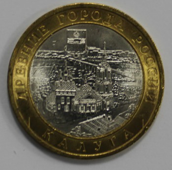 10 рублей 2009г. Калуга ,СПМД ,  гурт рубчатый, биметалл, вес 8,4гр, состояние UNC, тираж 2.5 млн.экз. - Мир монет