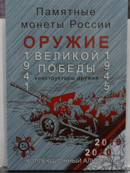     Альбом-планшет капсульный  для 20 монет "Оружие Победы" . СОМС. - Мир монет