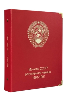 A001 Альбом для монет СССР регулярного чекана 1961-1991 гг. - Мир монет