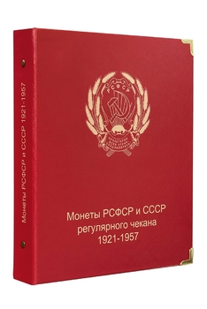 A003 Альбом для монет РСФСР и СССР регулярного чекана 1921-1957 гг. - Мир монет