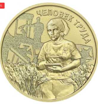 10 рублей 2025г. ММД.  Человек труда- Работник сельского хозяйства , монометалл, мешковая. - Мир монет
