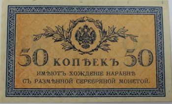 Банкнота 50 копеек 1915г.  Казначейский разменный знак, имеет хождение наравне с разменной серебряной монетой, состояние XF - Мир монет