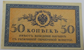 Банкнота 50 копеек 1915г. Казначейский разменный знак, имеет хождение наравне с разменной серебряной монетой, состояние UNC - Мир монет