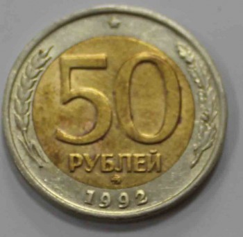 50 рублей 1992г. ММД, гурт рифленый,  биметалл, вес 6,1гр, состояние VF-XF. - Мир монет