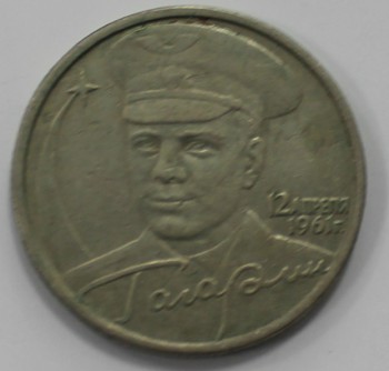 2 рубля 2001г. ММД. Ю.Гагарин, состояние VF+ - Мир монет