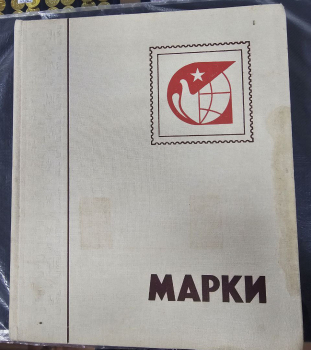 Альбом для марок отечественный б\у, картонный переплет, 14 листов ,28 страниц , формат  больше А4 - Мир монет