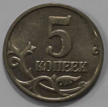  5 копеек 2002г. без букв, состояние  мешковое. - Мир монет