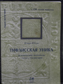 "Тифлисская уника." Исторические материалы, статьи и публикации к 150-летию выпуска. Серия: редкие марки мира.  Издательство Загорского. Россия. - Мир монет