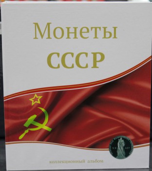 Альбом  Оптима ,  с иллюстрированными разделителями, для всех юбилейных монет СССР с 1965-1991г. включая набор Барселоны. СОМС - Мир монет