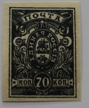Почтовая  марка   70 копеек 1919г. Главного Командования Вооруженными Силами на юге России. Генералы Деникин и Врангель. г. Новочеркасск, состояние XF - Мир монет