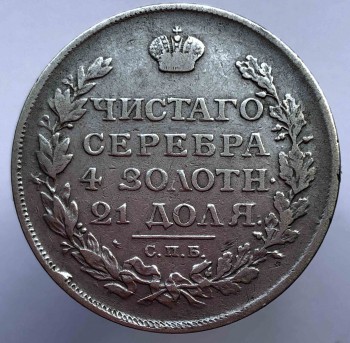 1 рубль 1813г. СПБ-ПС. Александр I. серебро 0,868,вес 20,73гр,состояние XF - Мир монет