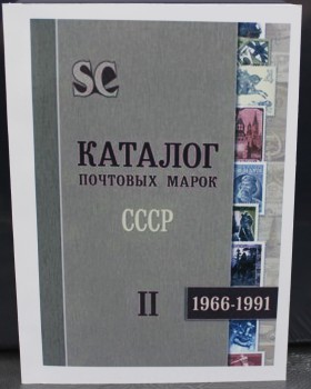  Каталог почтовых марок СССР, 2 том, 1966-1991г.г.     - Мир монет