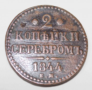 2 копейки серебром  1844г.  ЕМ, Николай I, медь, состояние XF. - Мир монет