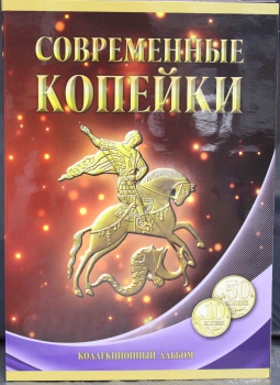     Альбом для всех 10-50 копеечных монет РФ с 1997-2015 г.г., оба двора. СОМС. - Мир монет