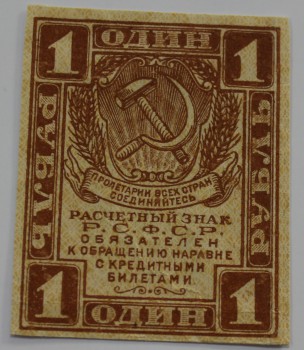 Банкнота  1 рубль 1919г. Расчетный знак РСФСР, первый выпуск, состояние XF. - Мир монет