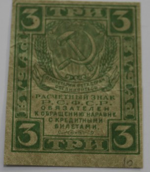 Банкнота 3 рубля 1919г.  Расчетный знак РСФСР, состояние VF. - Мир монет