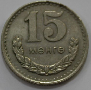 15 монго 1970г. Монголия, состояние  VF-XF. - Мир монет