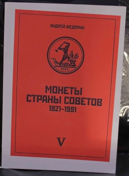 А.Федорин "Монеты Страны Советов 1921-1991г.г. VI выпуск,  разновидности , оценка. 530 стр.. - Мир монет